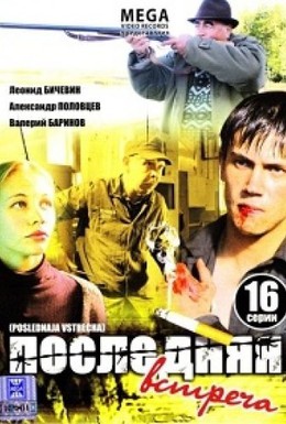 Постер фильма Последняя встреча (2010)