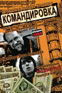 Постер фильма Командировка (2009)