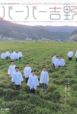 Постер фильма Парикмахер Йошино (2004)