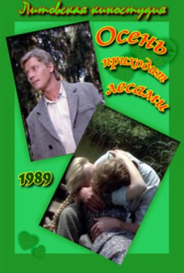 Постер фильма Осень приходит лесами (1989)