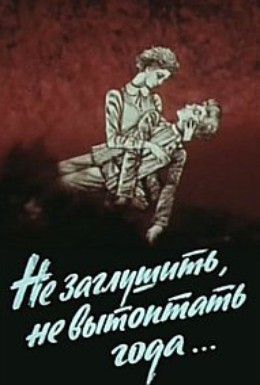 Постер фильма Не заглушить, не вытоптать года (1981)