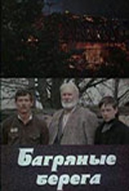 Постер фильма Багряные берега (1979)