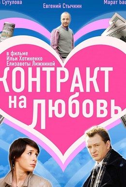 Постер фильма Контракт на любовь (2008)