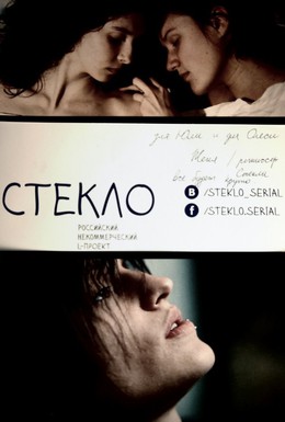 Постер фильма Стекло (2013)