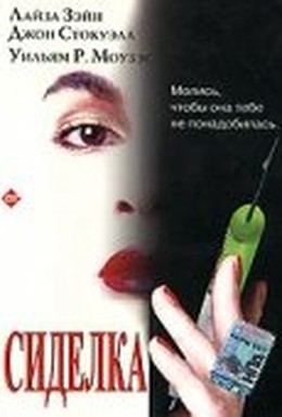 Постер фильма Сиделка (1997)