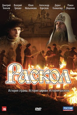 Постер фильма Раскол (2011)