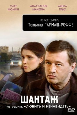Постер фильма Любить и ненавидеть (2009)