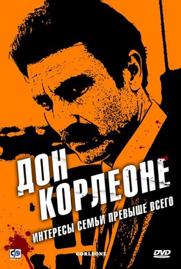Постер фильма Дон Корлеоне (2007)