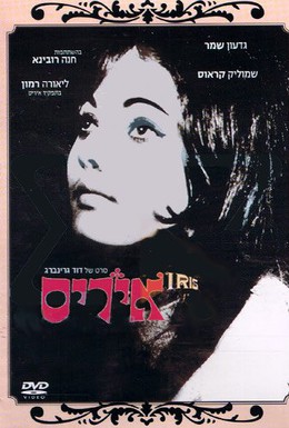 Постер фильма Ирис (1968)