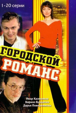 Постер фильма Городской романс (2006)