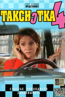 Постер фильма Таксистка 4 (2007)