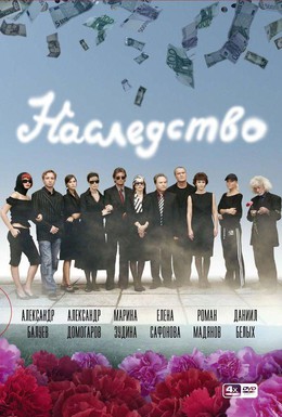 Постер фильма Наследство (2008)