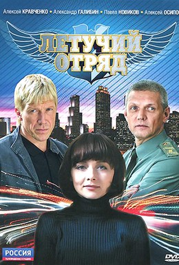 Постер фильма Летучий отряд (2009)