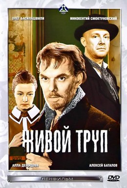 Постер фильма Живой труп (1968)