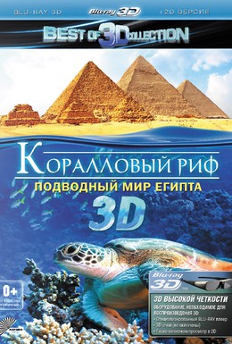 Постер фильма Коралловый риф 3D: Подводный мир Египта (2013)