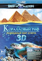 Коралловый риф 3D: Подводный мир Египта (2013)
