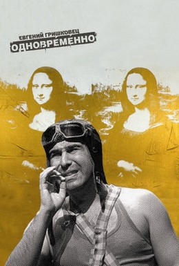 Постер фильма Евгений Гришковец: Одновременно (2004)