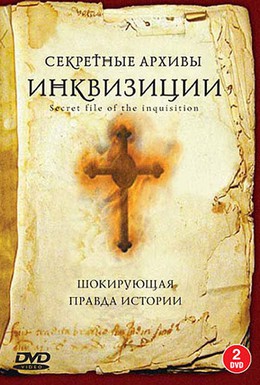 Постер фильма Секретные архивы инквизиции (2006)