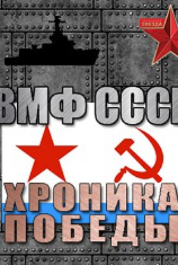 Постер фильма ВМФ СССР. Хроника победы (2012)