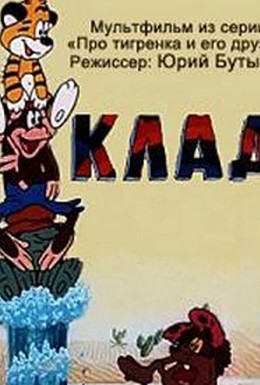 Постер фильма Клад (1985)