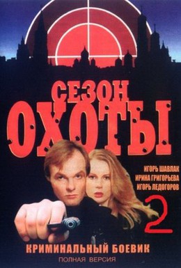 Постер фильма Сезон охоты 2 (2001)