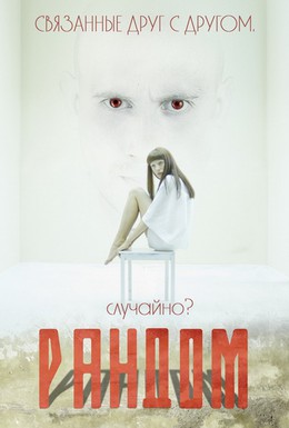 Постер фильма Рандом (2013)
