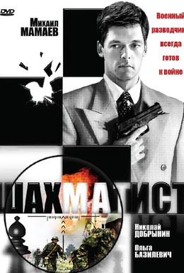 Постер фильма Шахматист (2004)