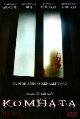 Постер фильма Комната (2006)