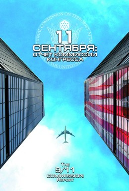 Постер фильма 11 сентября: Отчет комиссии конгресса (2006)