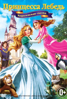 Постер фильма Принцесса Лебедь 5: Королевская сказка (2014)