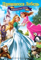 Принцесса Лебедь 5: Королевская сказка (2014)