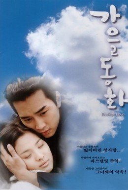 Постер фильма Осень в моём сердце (2000)