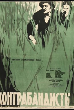 Постер фильма Контрабандисты (1958)