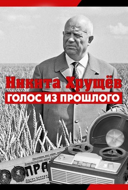Постер фильма Никита Хрущев. Голос из прошлого (2012)