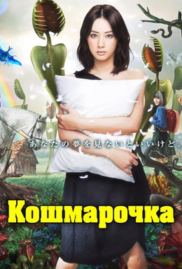 Постер фильма Кошмарочка (2012)