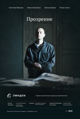 Постер фильма Прозрение (2013)
