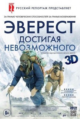 Постер фильма Эверест. Достигая невозможного (2013)