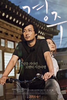 Постер фильма Кёнджу (2014)