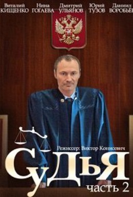 Постер фильма Судья 2 (2015)