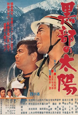 Постер фильма Солнце над Куробэ (1968)