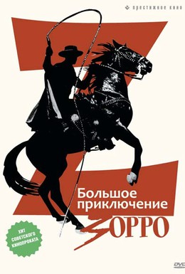 Постер фильма Большое приключение Зорро (1976)