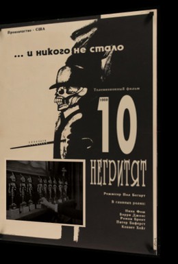 Постер фильма Десять негритят (1959)