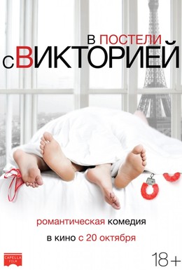 Постер фильма В постели с Викторией (2016)