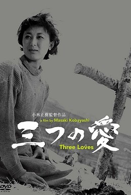 Постер фильма Три любви (1954)