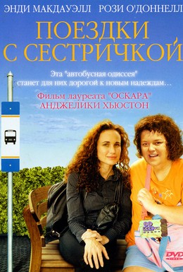 Постер фильма Поездки с сестричкой (2005)