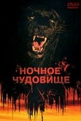 Постер фильма Ночное чудовище (1978)