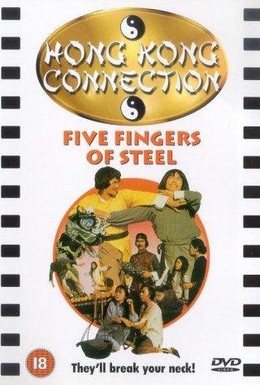 Постер фильма Пять железных пальцев (1982)