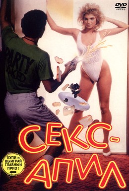 Постер фильма Секс – апил (1986)