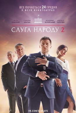 Постер фильма Слуга народа 2 (2016)