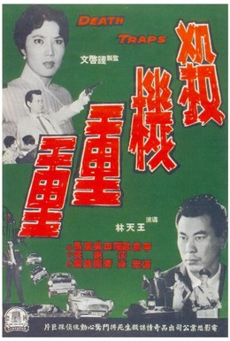 Постер фильма Смертельная ловушка (1960)